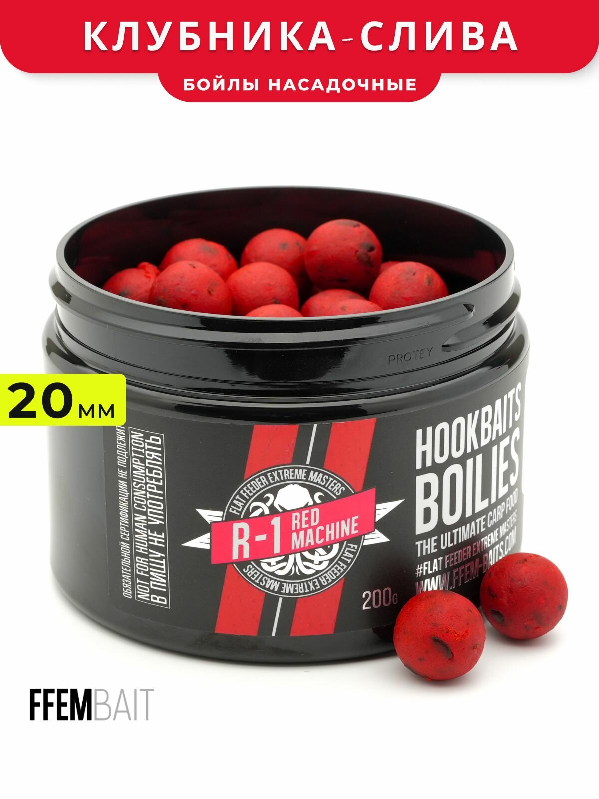 Насадочные бойлы FFEM Hookbaits Boilies R-1 (слива клубника) 20mm 200gr