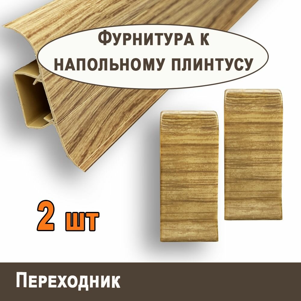 Переходник к плинтусу 