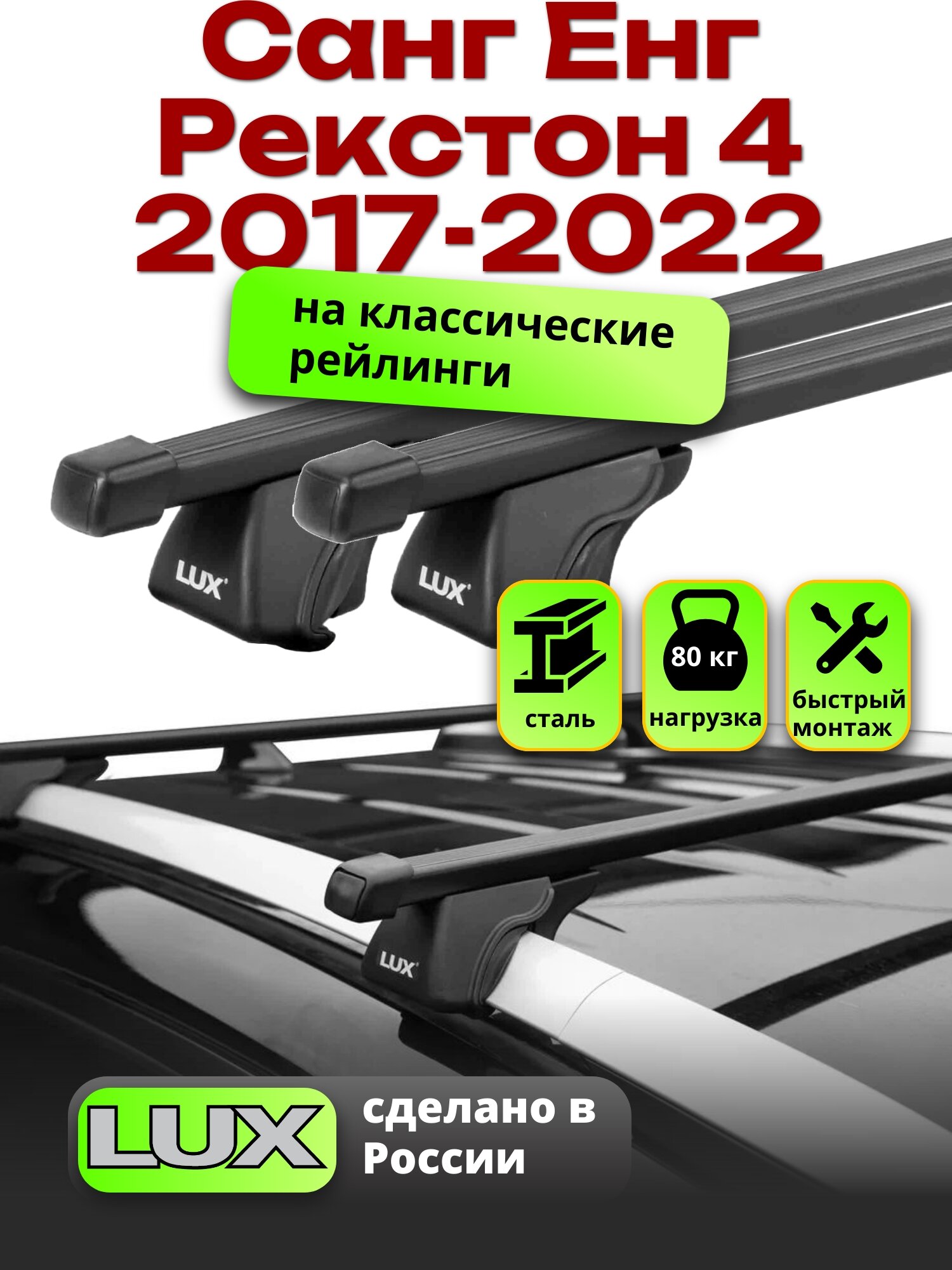 Багажник на крышу Санг Енг Рекстон 4 2017-2022 на рейлинги, черный, LUX классик