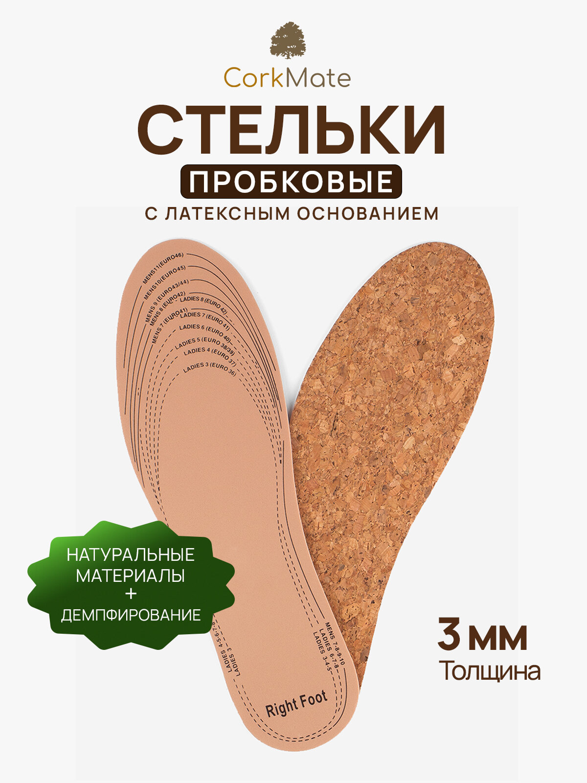 Пробковые стельки для обуви, с латексным основанием