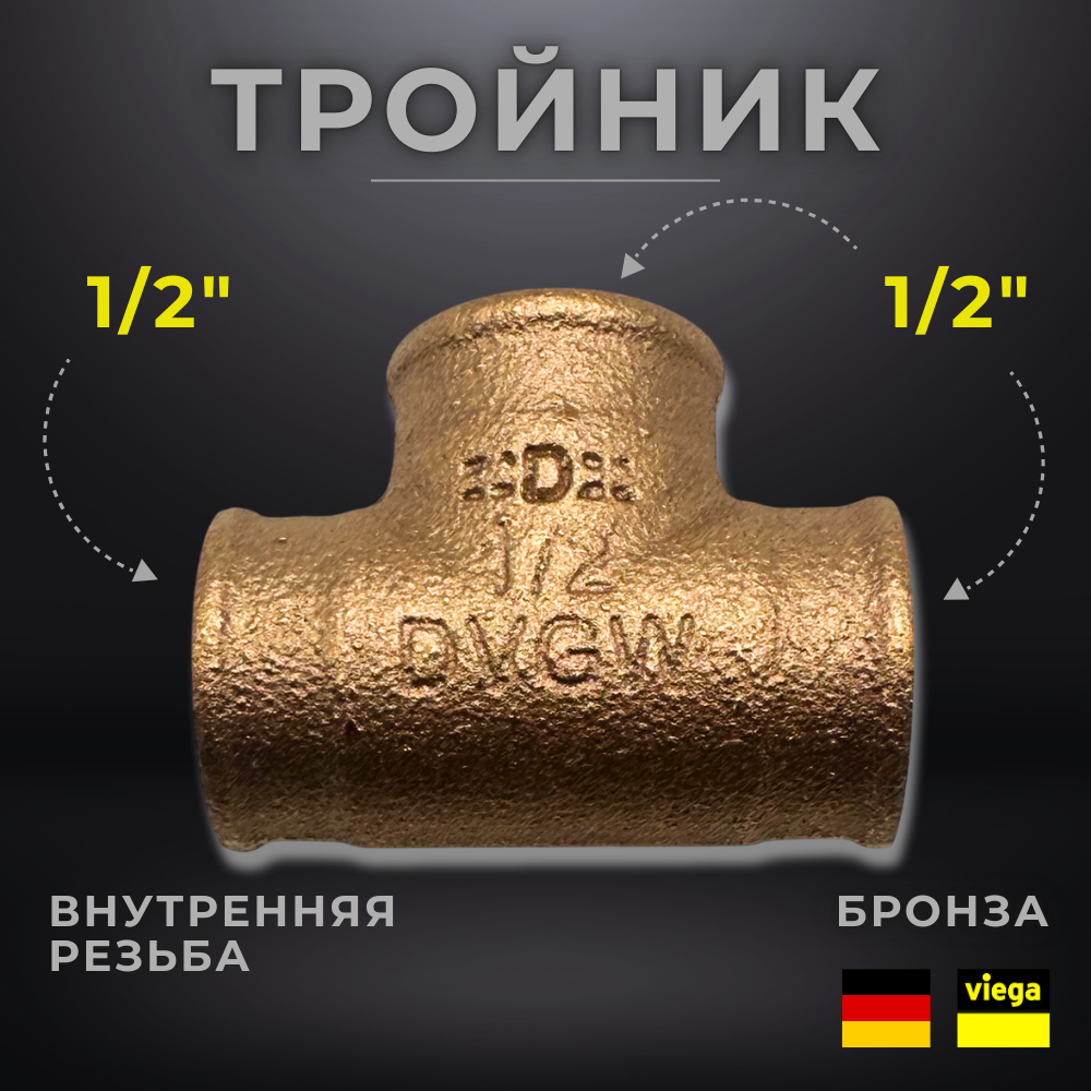 VIEGA Тройник бронза арт. 3130 / 264222 внутренняя резьба 1/2