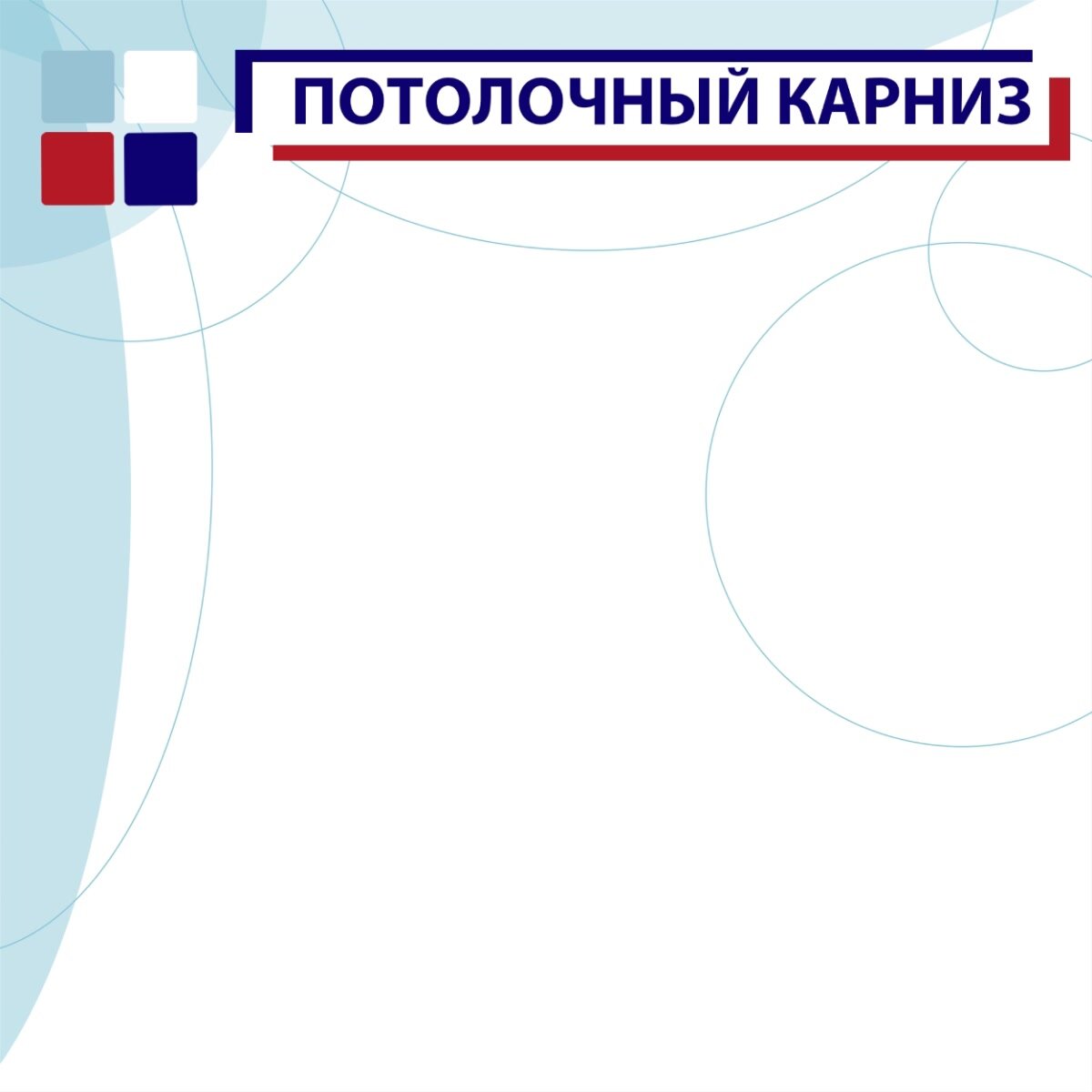 Карниз пластмассовый потолочный трехрядный Оптима 300 см, Составной из трех частей — фото 1