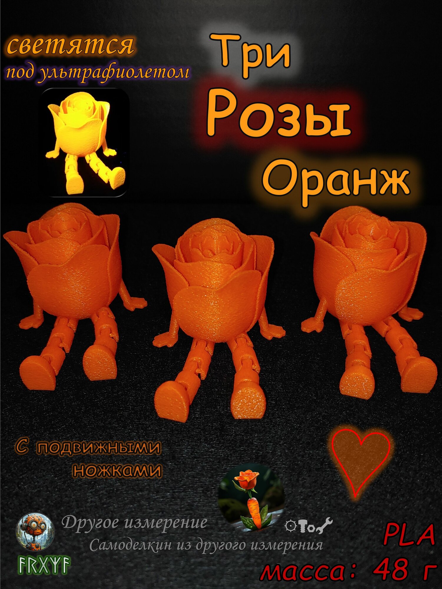 Три оранжевых розы. Набор флуоресцентных роз с подвижными ногами. / Розочка морковная - комплект из 3шт.