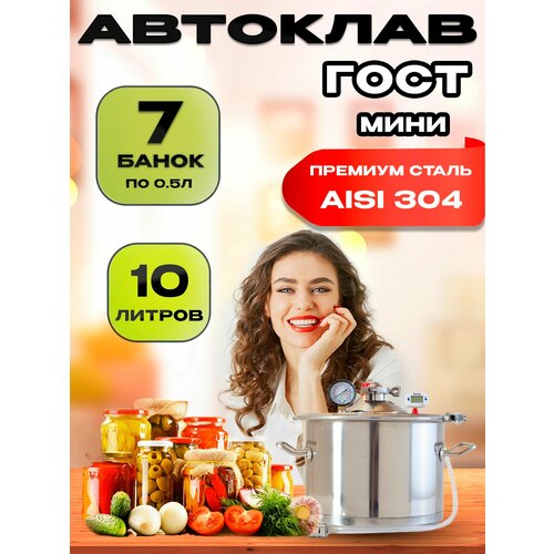 Автоклав для консервирования ГОСТ 10л
