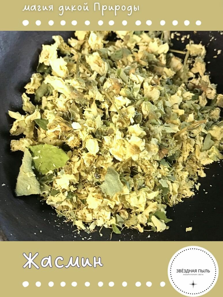 Жасмин Звёздная пыль  для ритуалов  для творчества  для красоты  10 г