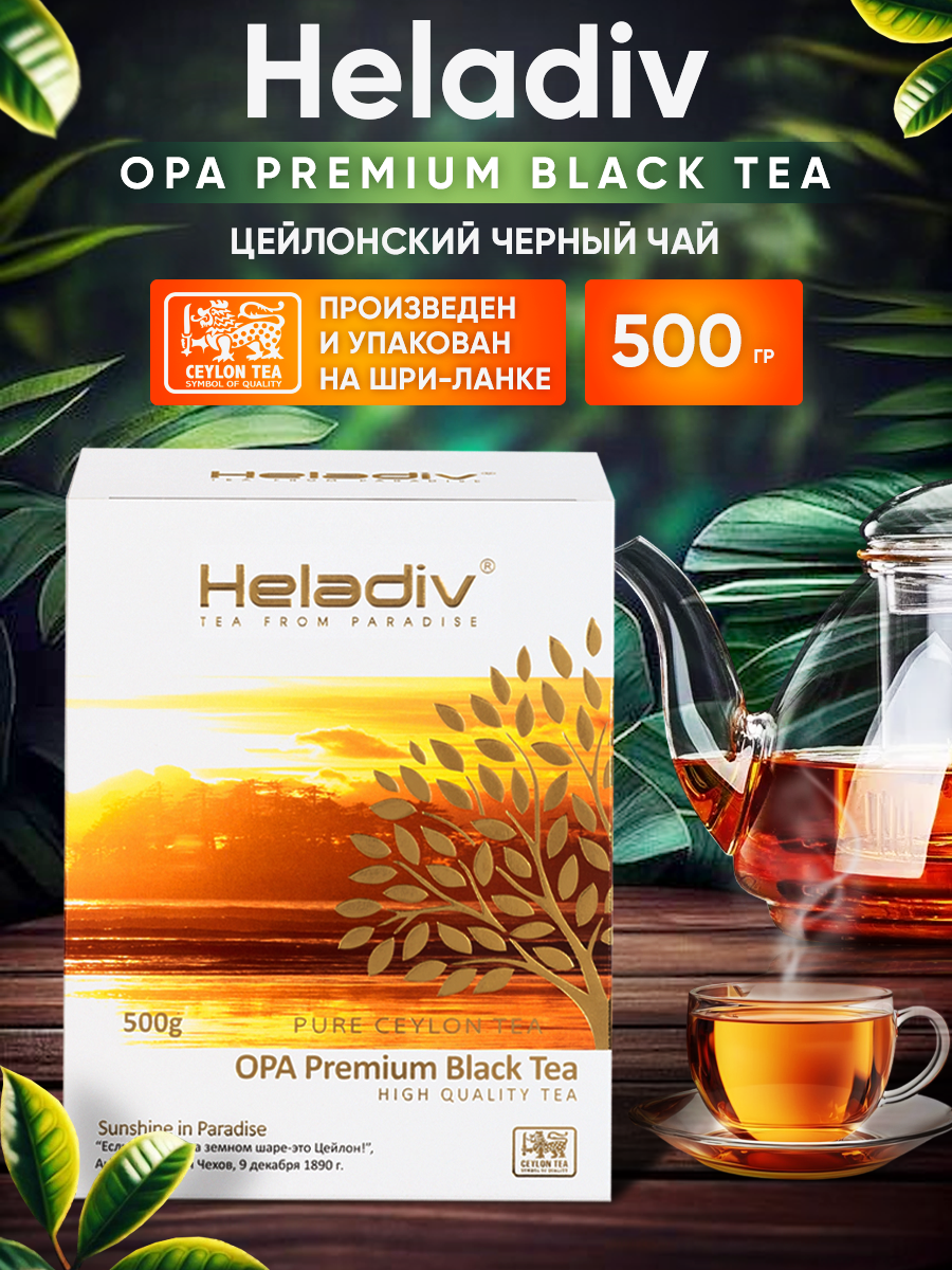 Чай Heladiv "OPA Premium Black Tea", Шри-Ланка, 500г, листовой