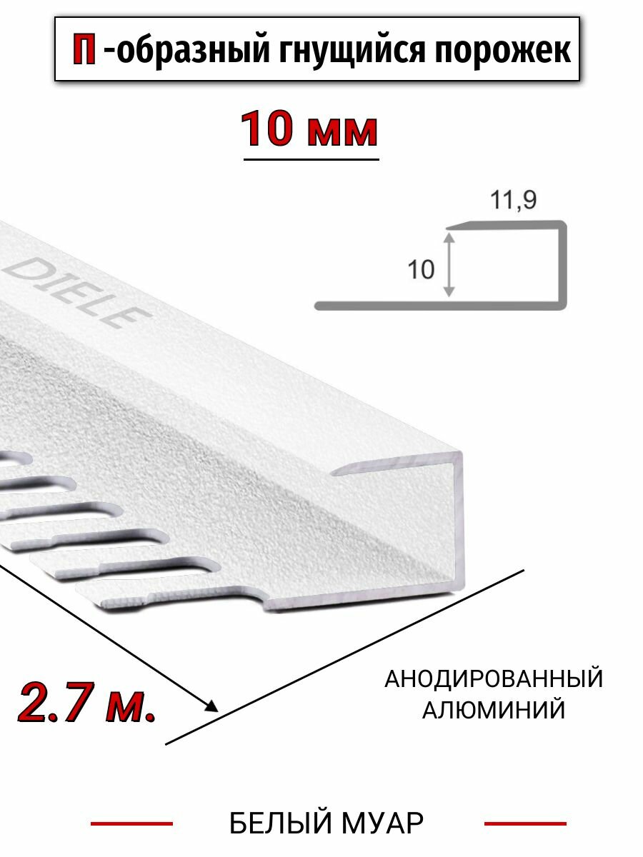 Алюминиевый П-образный гнущиеся окантовочный профиль ПО-П10 10мм белый муар 27м.