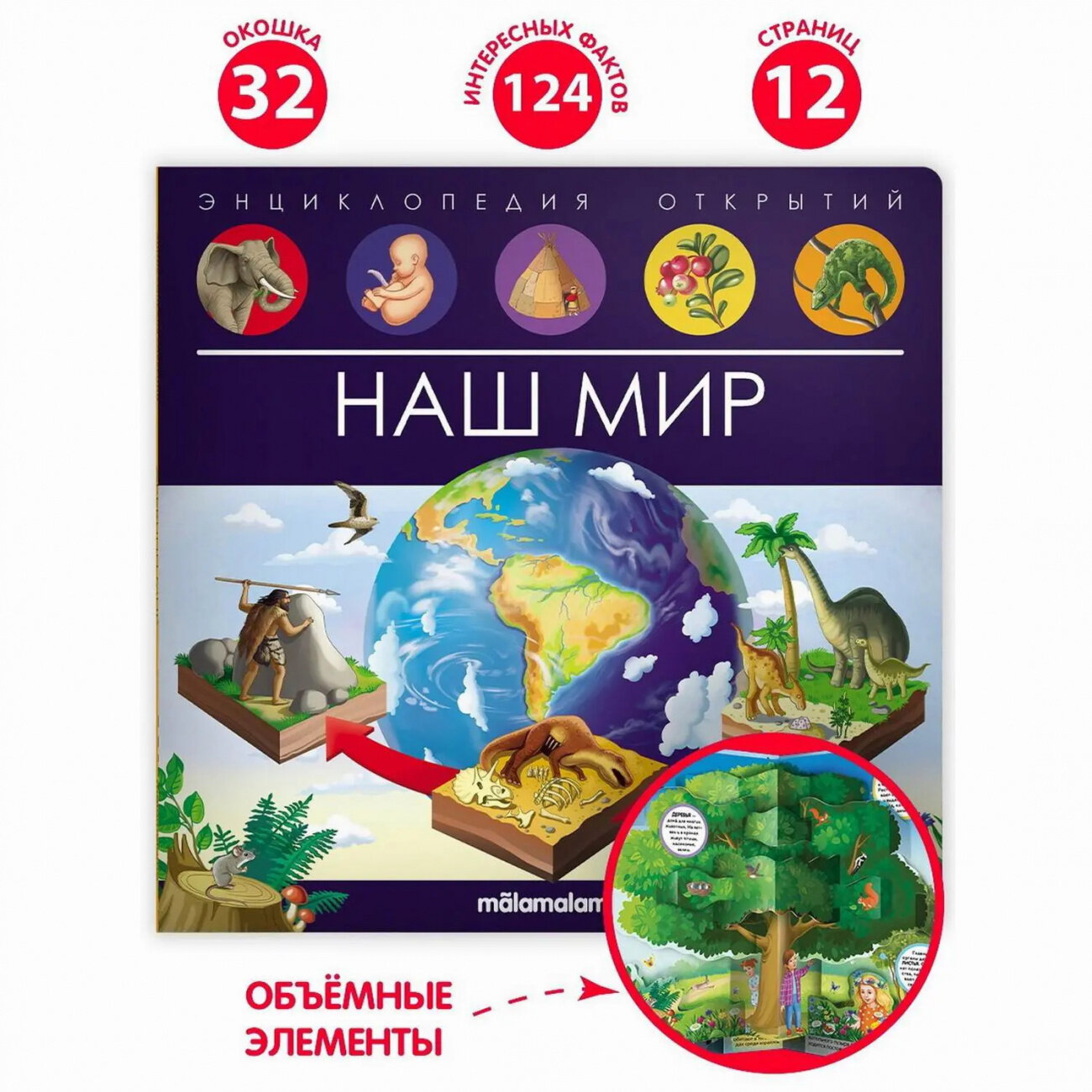 Malamalama Энциклопедия открытий Наш мир 34817-7