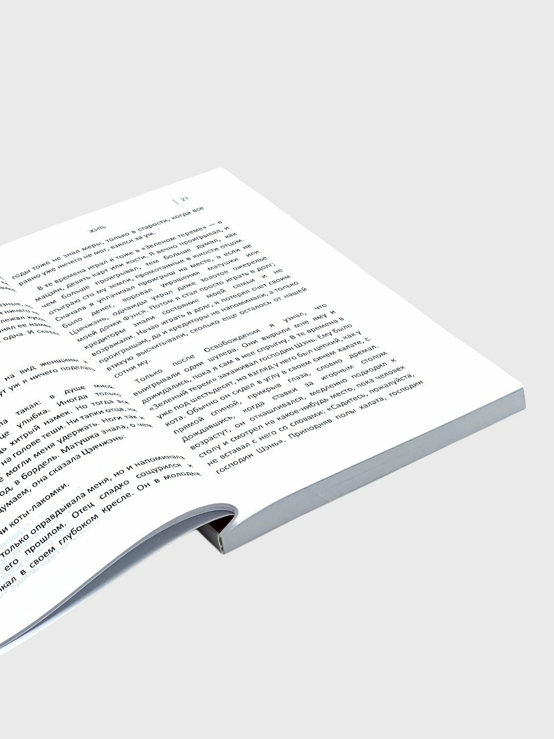 Книга Юй Хуа "Жить", 192 страницы, 2024 г, мягкий переплет, А5, офсетная бумага — фото 1