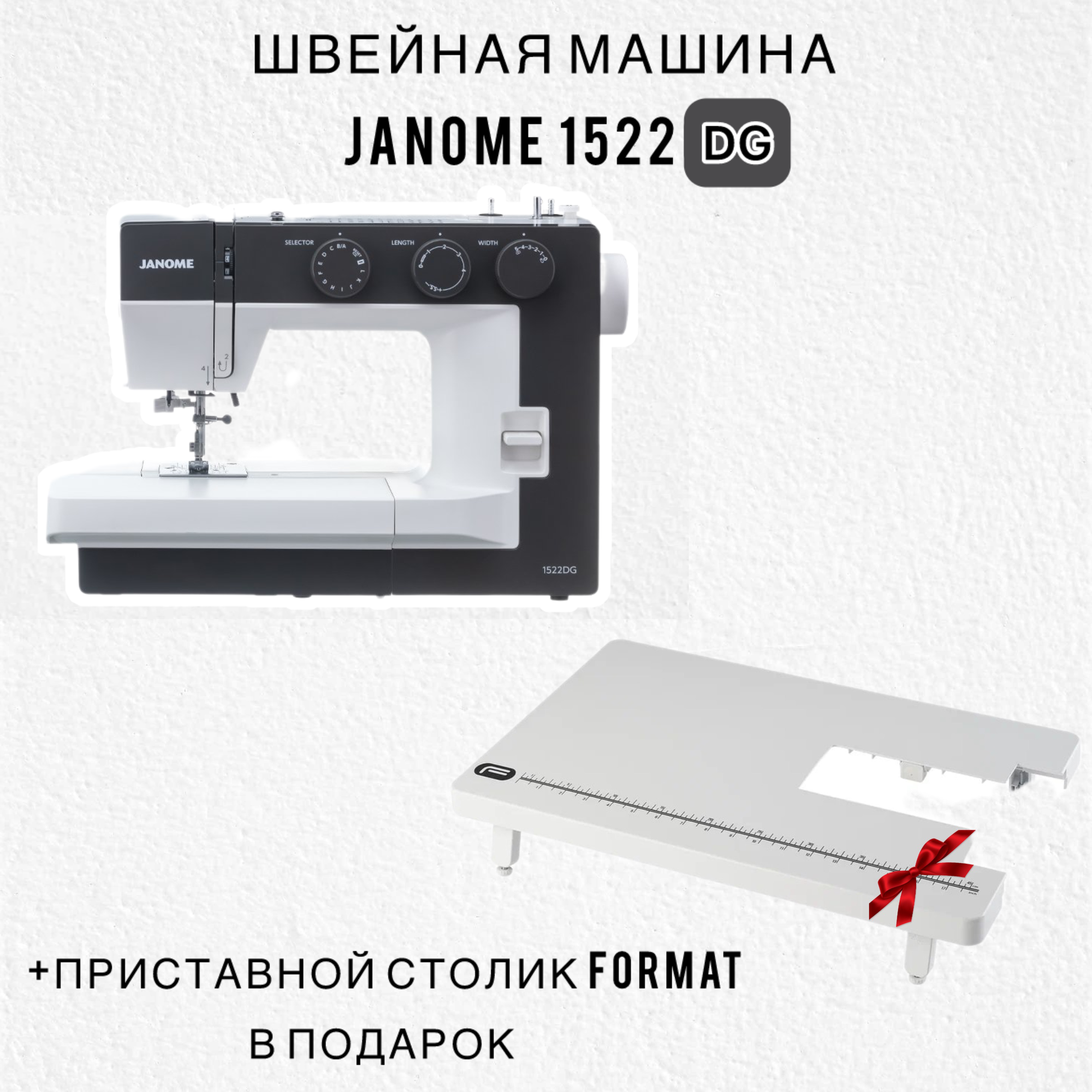 Швейная машина Janome 1522DG (темно-серый)+ приставной столик Format в подарок!