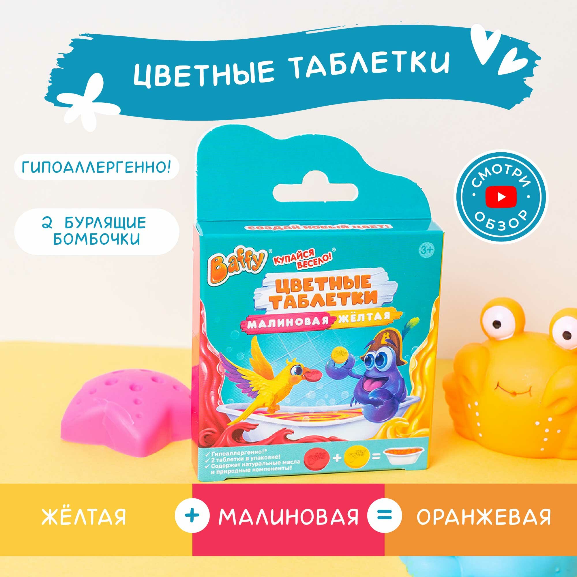 Набор BAFFY "Цветные таблетки", шипучка для купания, гипоаллергенный, Россия