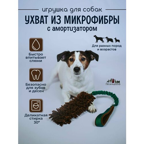 Игрушка- ухватка для собак/ перетяжка- ухват с микрофиброй и амортизатором