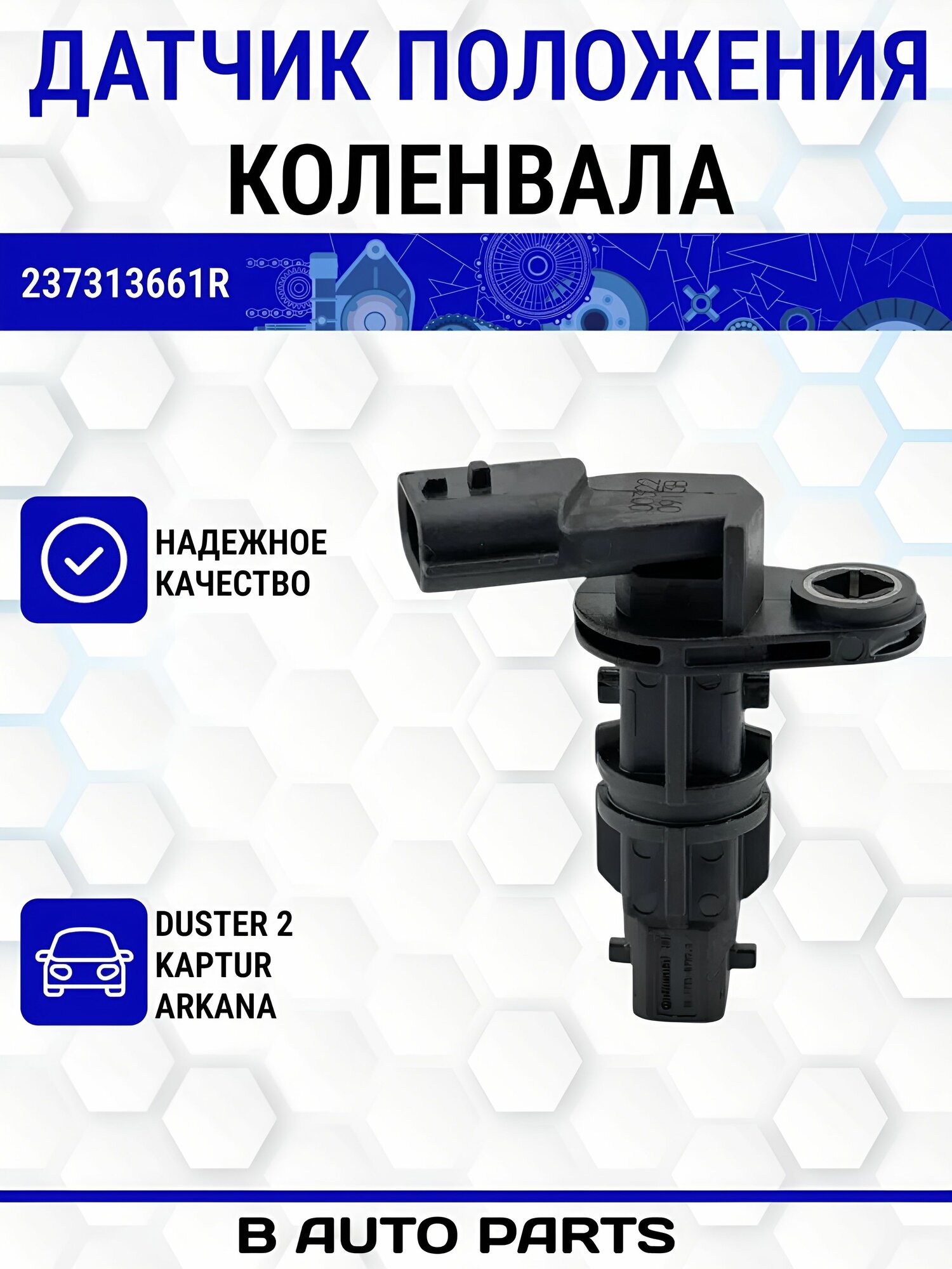 Датчик положения коленвала Renault Duster 2 (2021-н. в) / Arkana (2019-н. в) / Kaptur (2016-н. в) 237313661R (1.3 V)