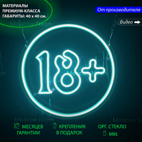 Изображение товара Неоновый светильник, неоновая светодиодная вывеска на стену, настенная неоновая лампа, надпись "18+", 40x40 см.