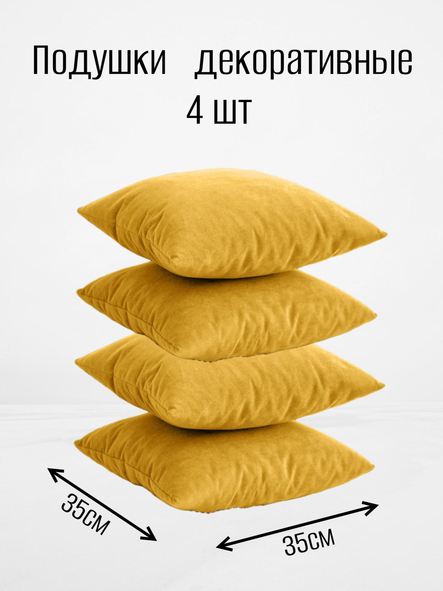 Декоративные подушки для дома и офиса 4 шт