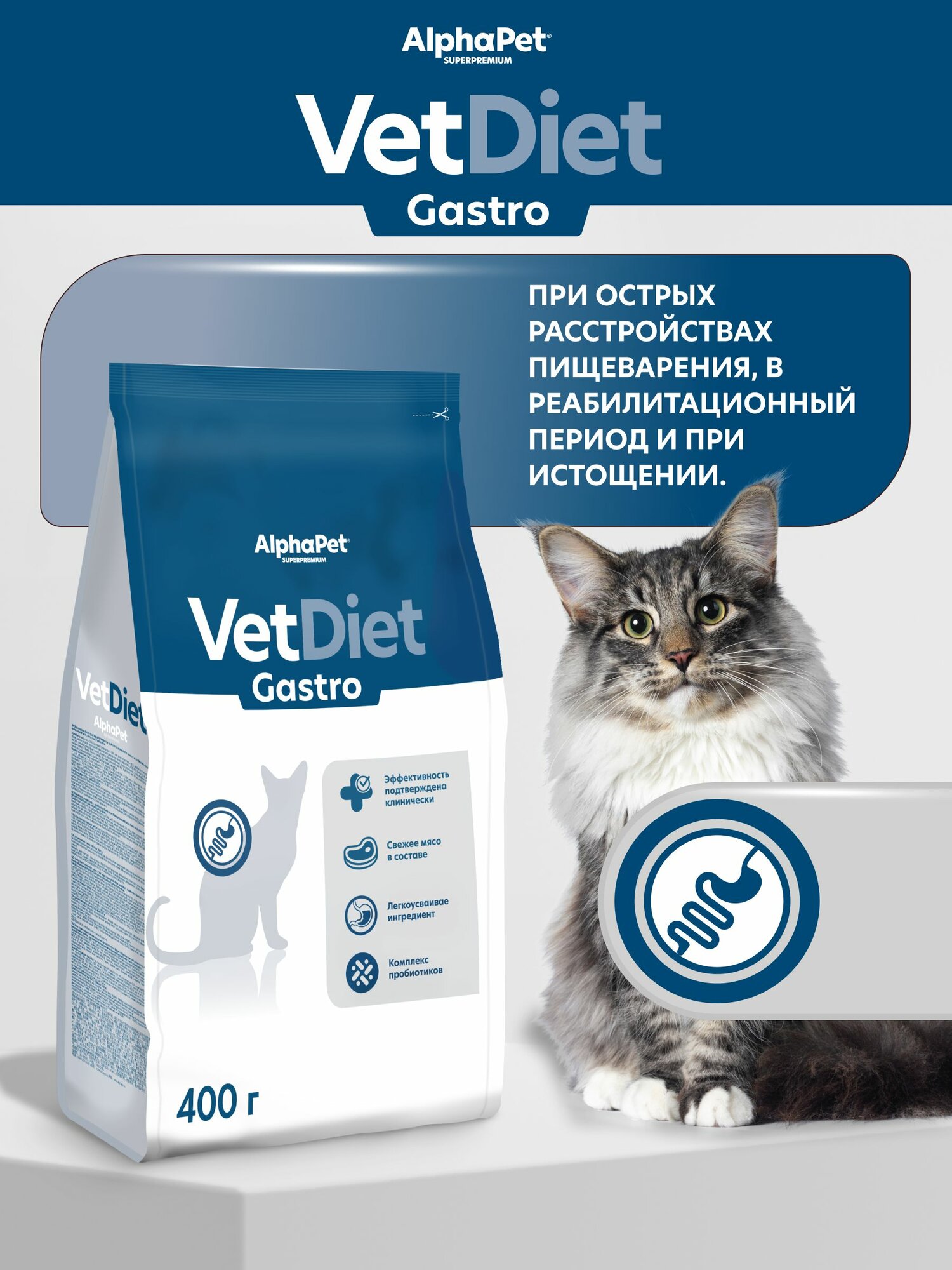 Сухой диетический корм AlphaPet Vet Diet для взрослых коше при расстройствах пищеварения и истощении, 0,4 кг