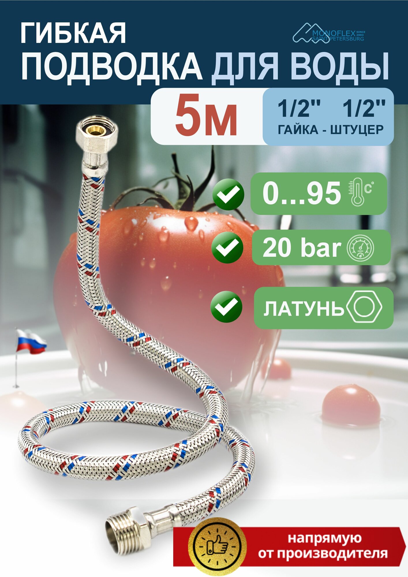 Гибкая подводка для воды 1/2" 500см гайка-штуцер MONOFLEX Стандарт 12мм, длина 5м, 1шт/уп