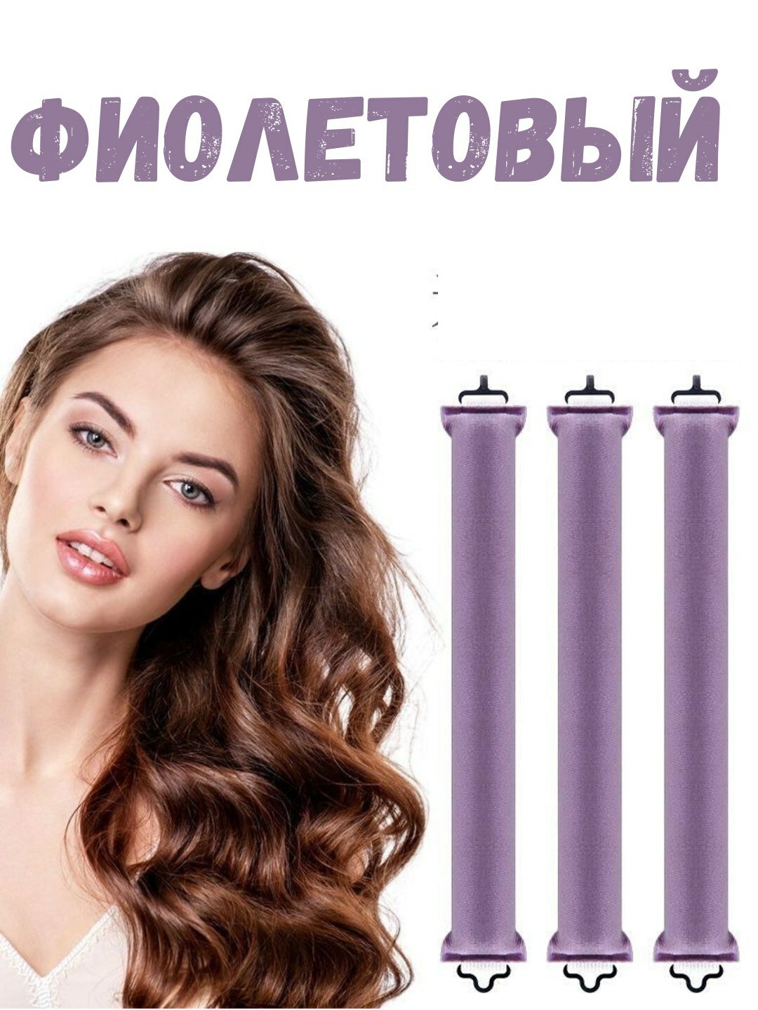 Мягкие бигуди для волос