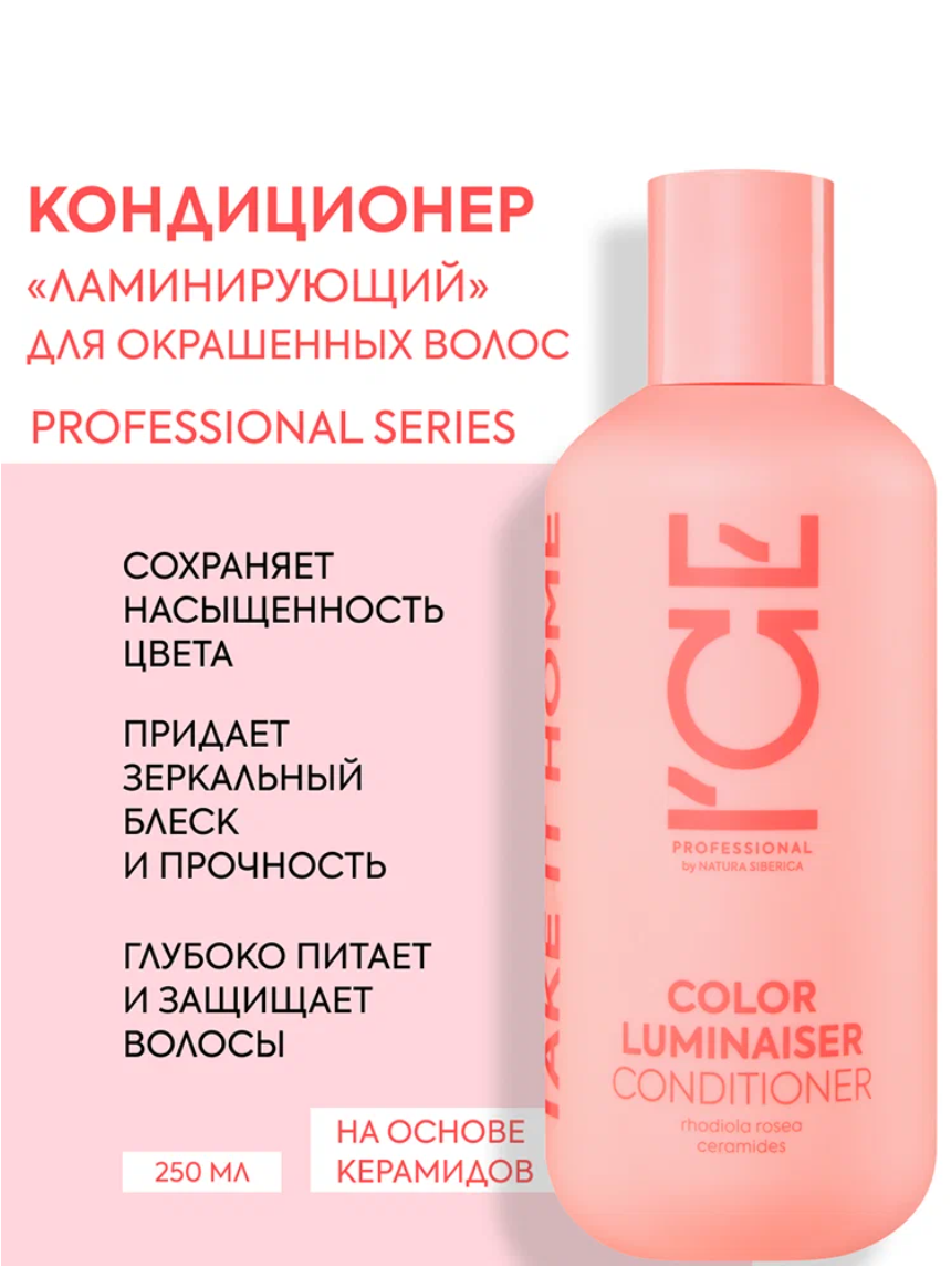 Бальзам кондиционер для окрашенных волос ICE Professional by Natura Siberica COLOR профессиональный ламинирующий 250 мл