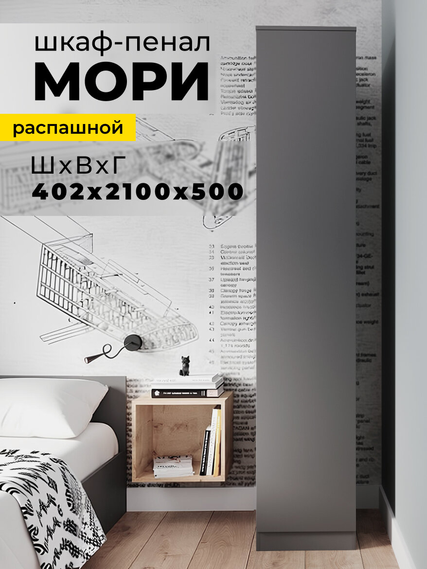 Шкаф-пенал распашной Мори МШ 400.1 Графит матовый, ЛДСП, без лицевой фурнитуры