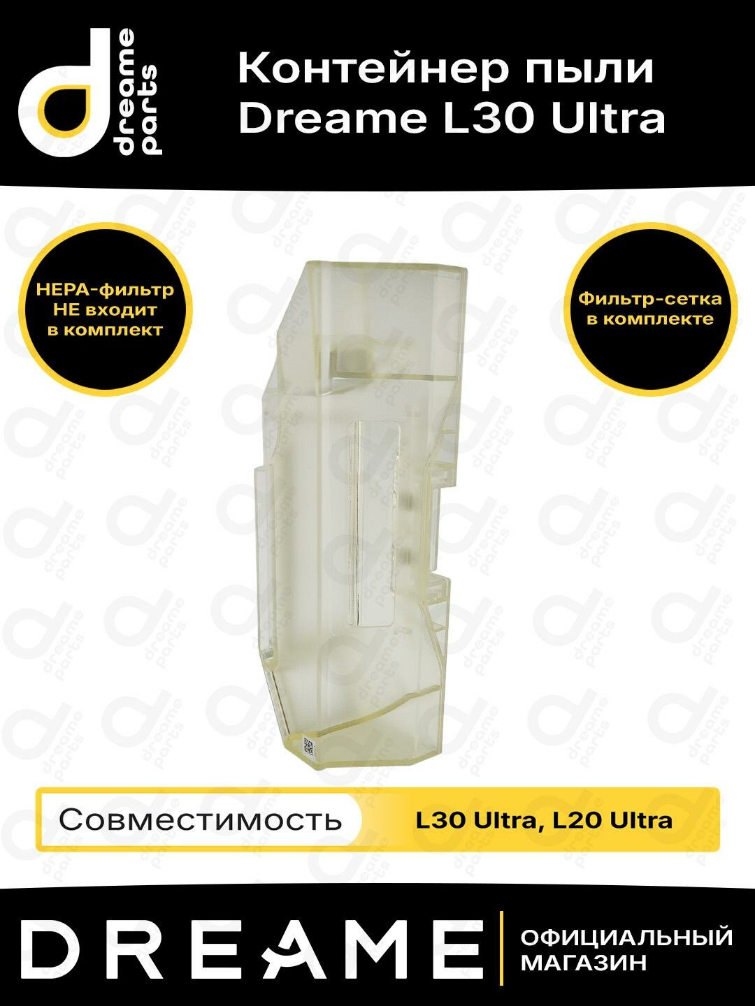 Контейнер для пыли для Dreame L30 Ultra / L20 Ultra / L20 Ultra Complete