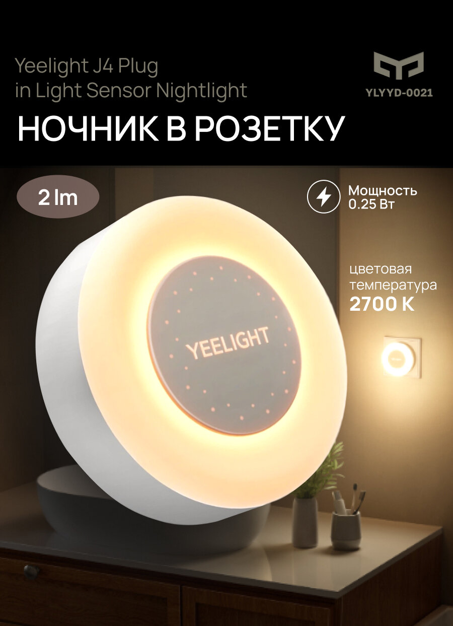 Ночник в розетку Yeelight J4 Plug in Light Sensor Nightlight (YLYYD-0021)