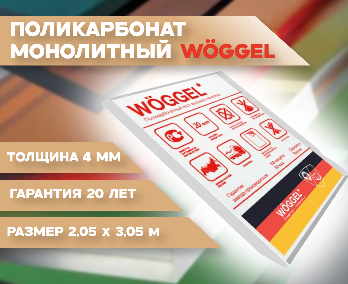 4 мм прозрачный монолитный поликарбонат Woggel/ гарантия 20 лет/ размер 2.05 х 305 м