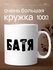 Большая кружка 1 литр для чая и кофе в подарок с принтом "Батя"