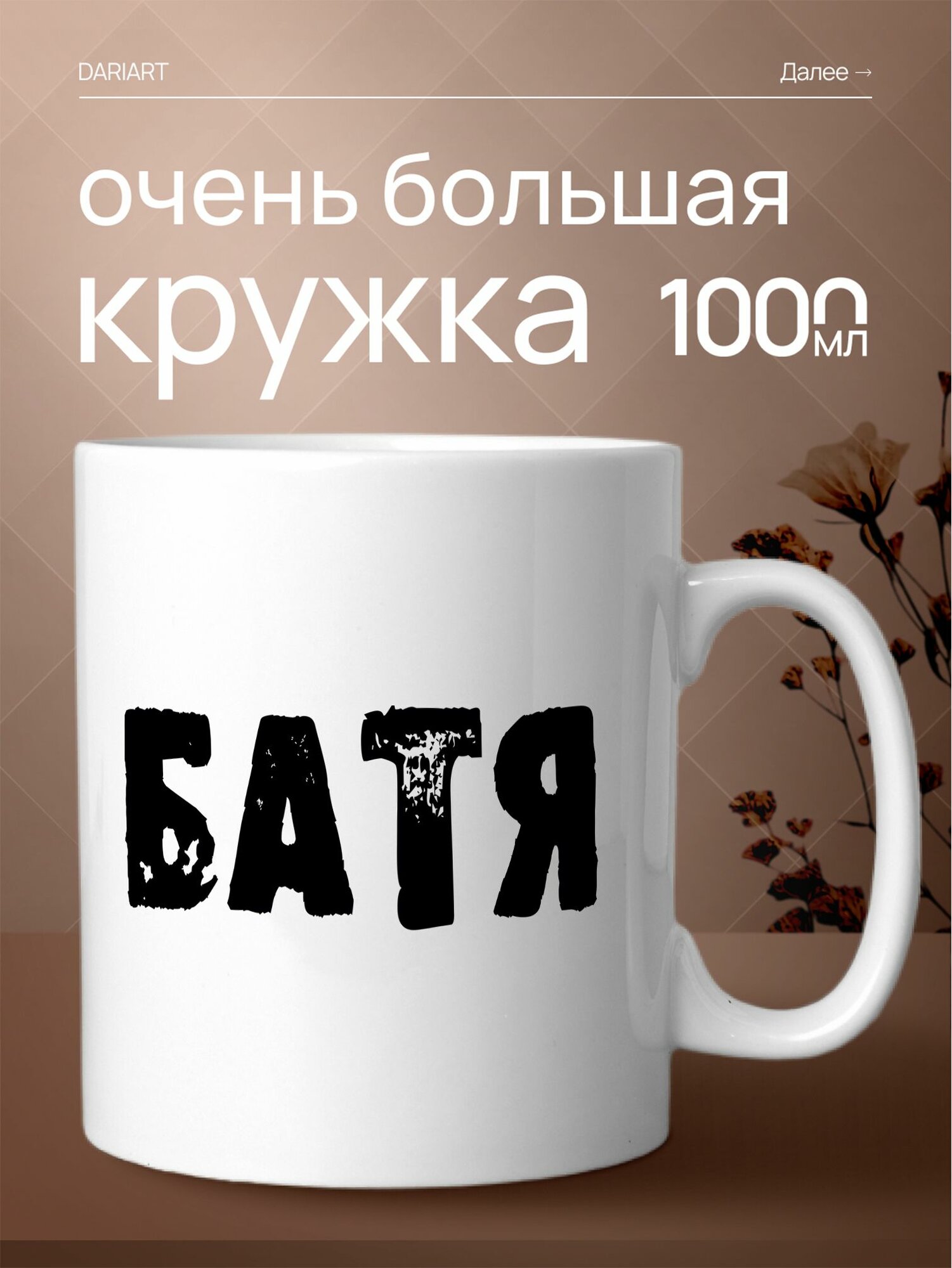 Большая кружка 1 литр для чая и кофе в подарок с принтом "Батя"