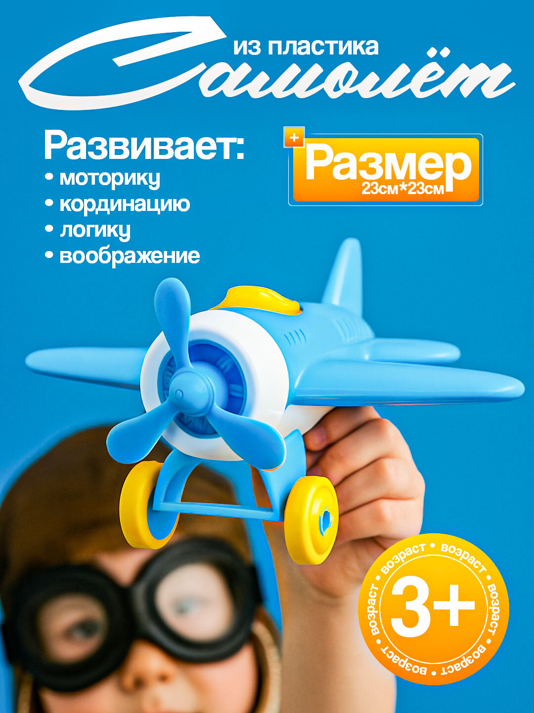Игрушечный самолёт, качественный, из пластмассы, для детей от 3 лет