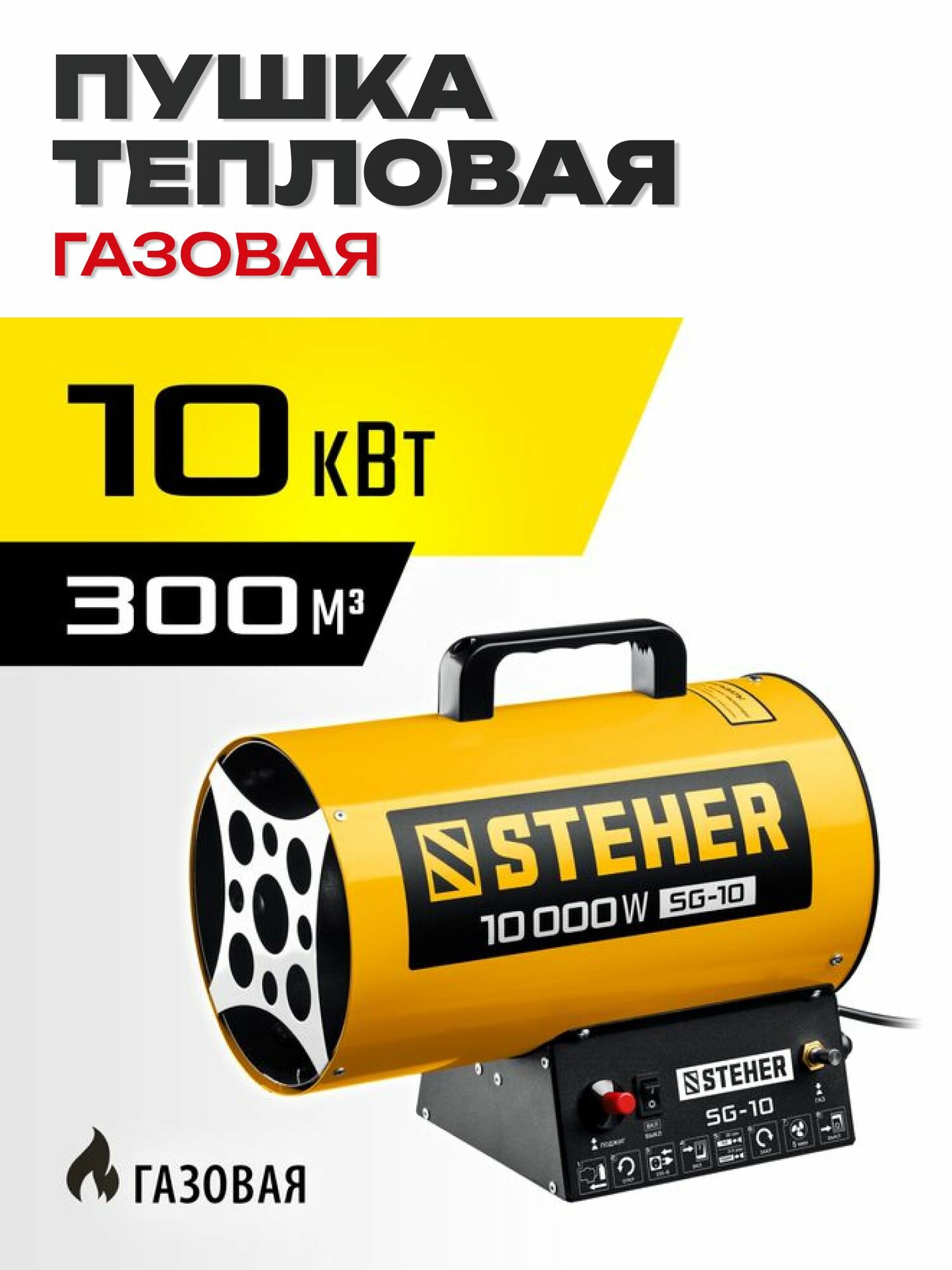 Газовая тепловая пушка STEHER 10 кВт