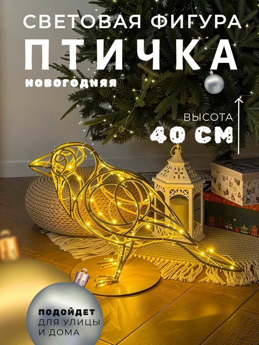 Новогодняя фигура Сад Радости "Птичка", каркасная, металлическая, светодиодная, 40х65х25 см