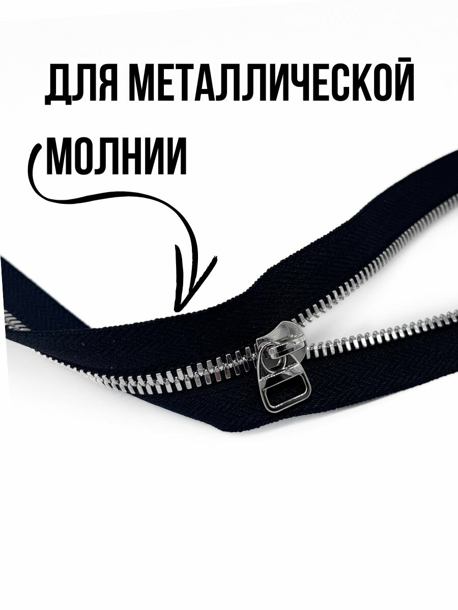 Бегунок для молнии — фото 1
