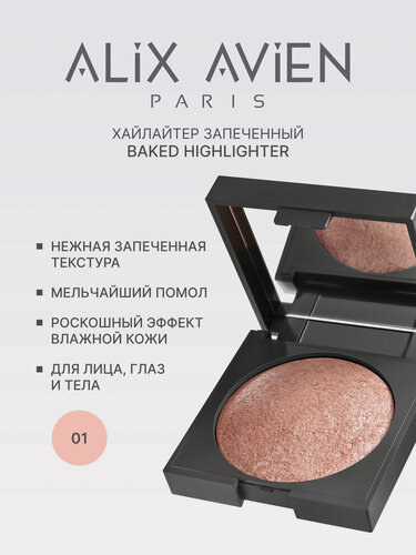 Изображение товара Хайлайтер Alix Avien, запеченный, тон 01, бежевый, с зеркалом