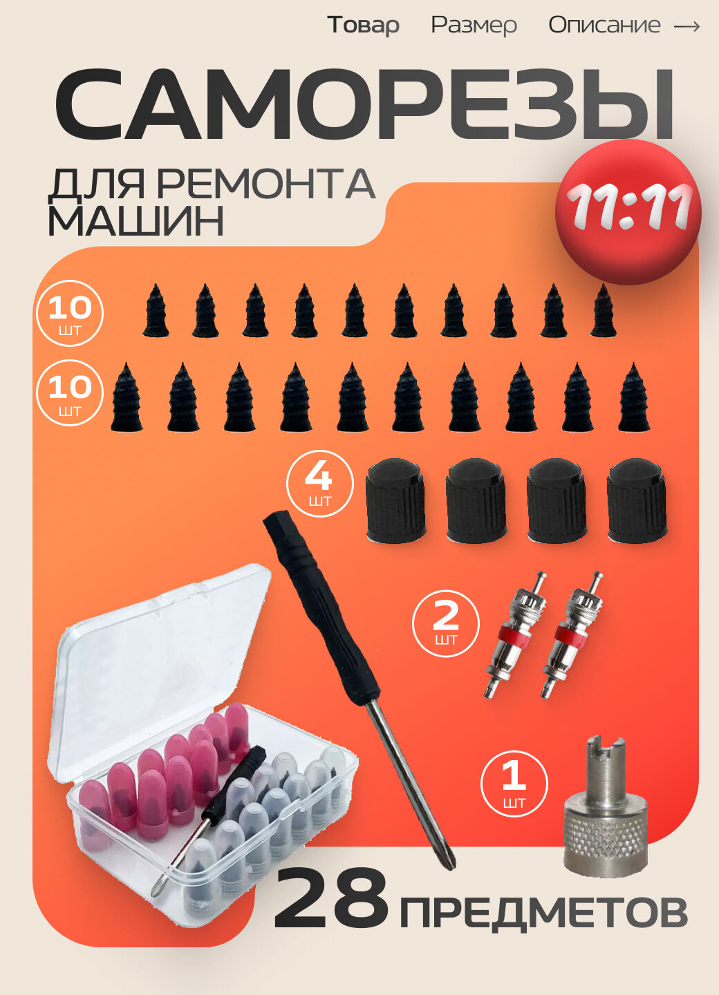 Саморезы для ремонта бескамерных шин / Резиновые гвозди / Набор саморезов автомобильный / Ремкомплект для ремонта шин