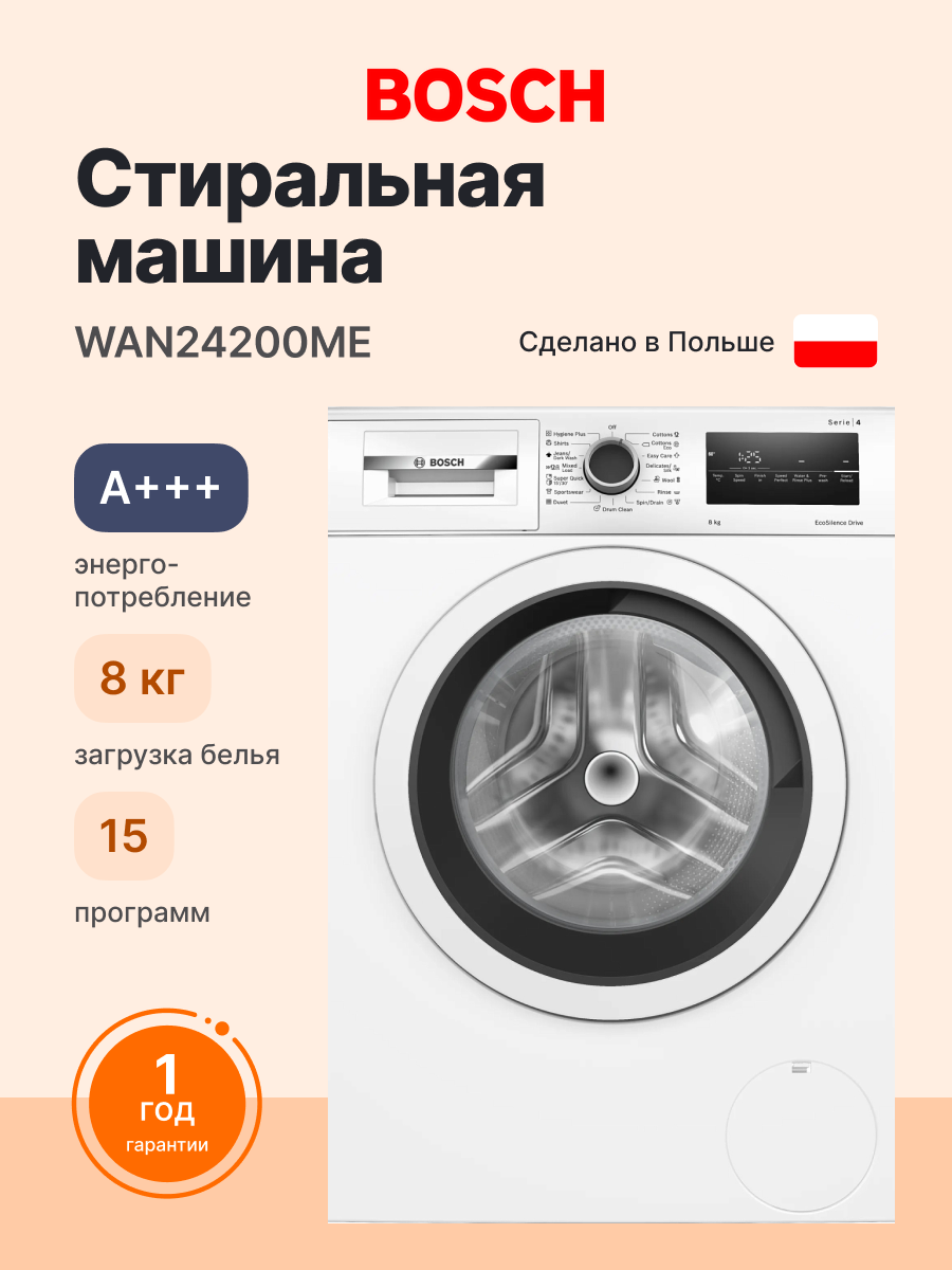 Стиральная машина BOSCH WAN24200ME Serie 4 59.8 см 8 кг 1200 об/мин фронтальная загрузка EcoSilenceDrive белая