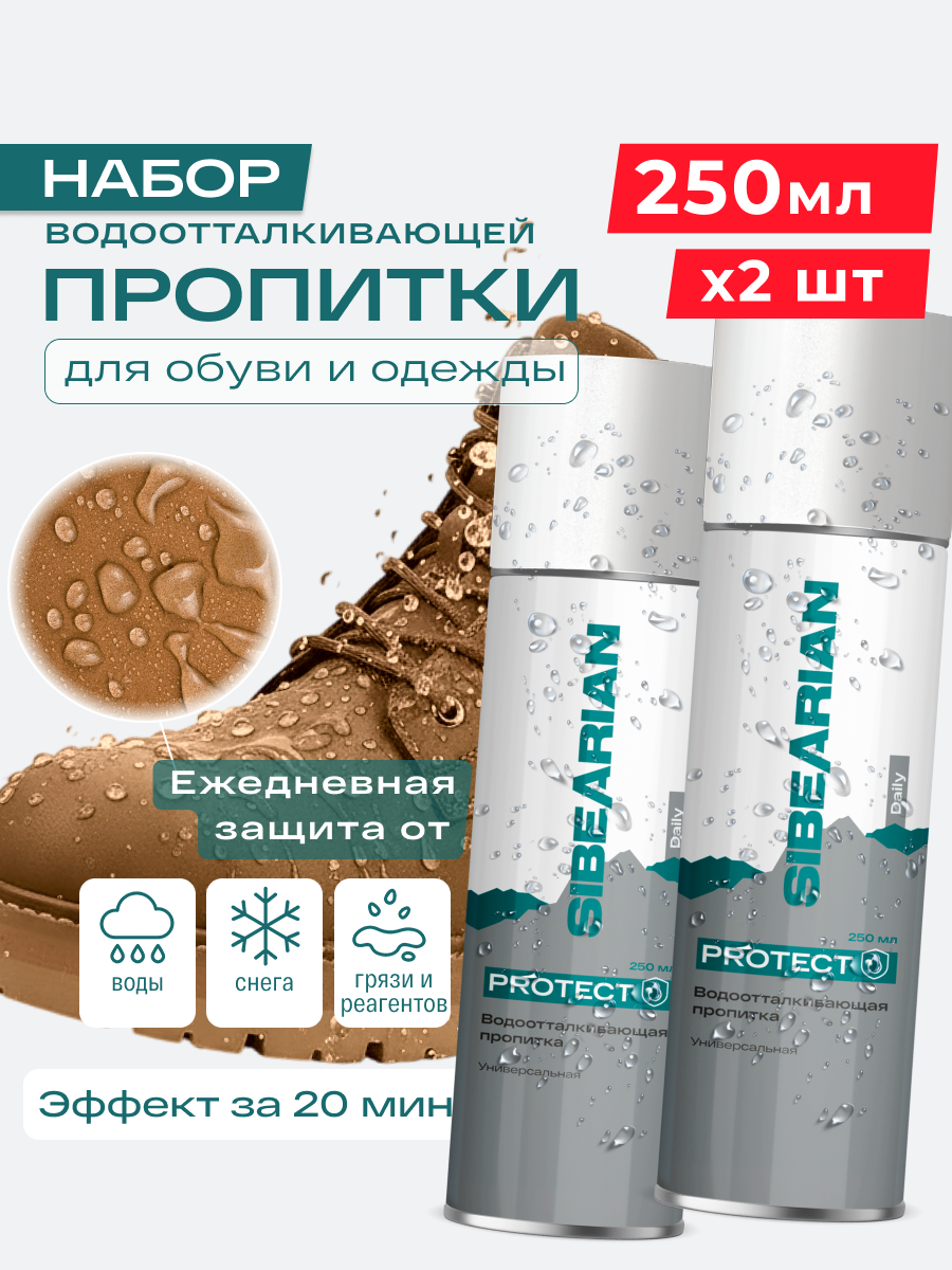 Водоотталкивающий спрей для обуви и одежды, водоотталкивающая пропитка SIBEARIAN DAILY PROTECT 250 мл аэрозоль 2 шт