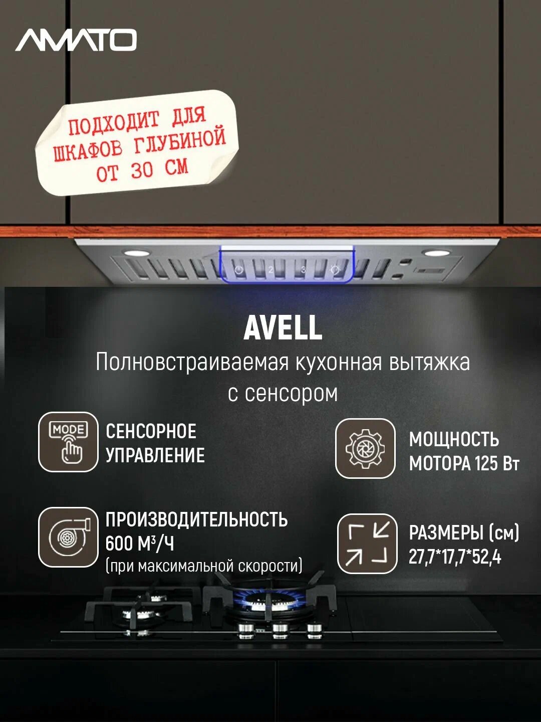 Вытяжка кухонная встраиваемая Amato Avell SP - 52 см, до 610 м³/ч, LED 2×5 Вт, 3 скорости, сенсорное управление