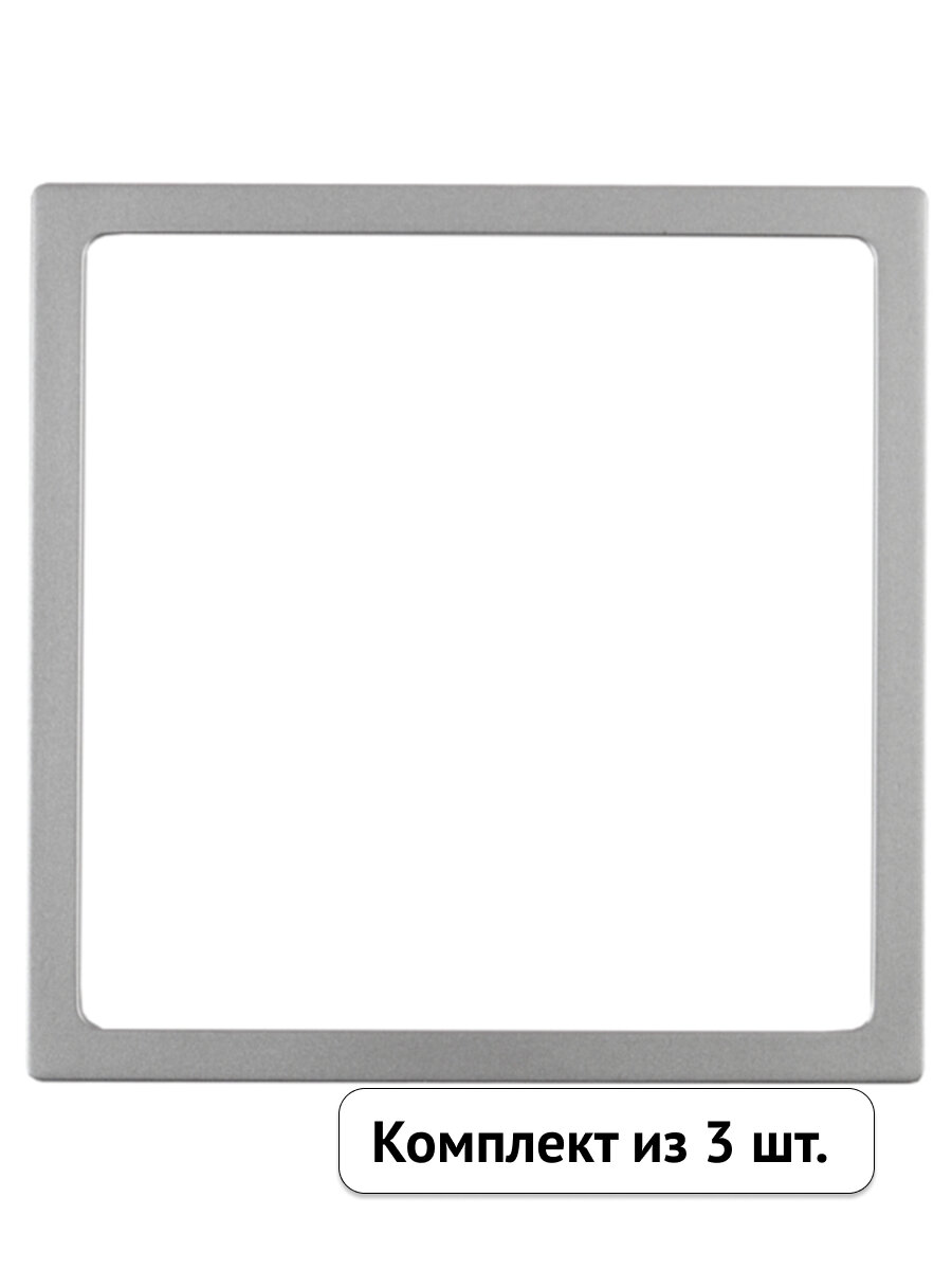 Рамка декоративная / вставка ЭРА Elegance, матовый алюминий (комплект из 3 шт.)