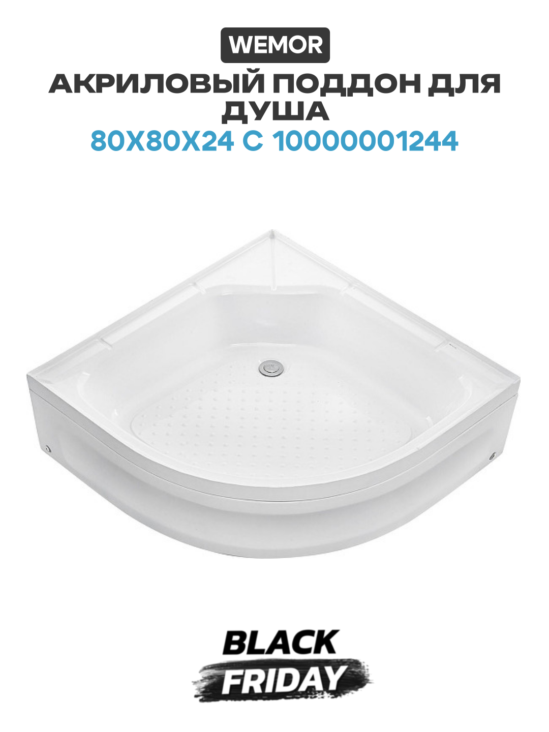 Акриловый поддон для душа Wemor 80х80х24 C 10000001244 цвет Белый