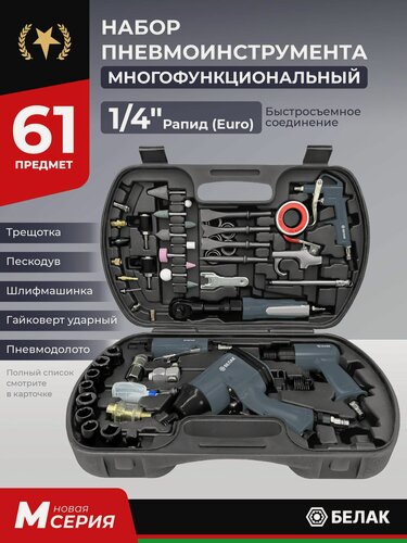 Изображение товара Набор пневмоинструмента для компрессора, 61 предмет, в кейсе "БелАК"
