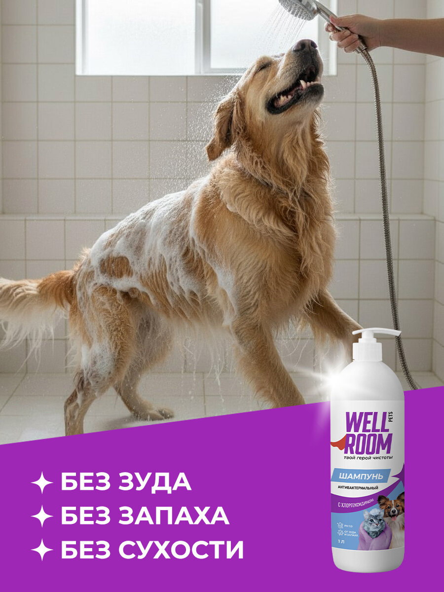 Изображение Гипоаллергенный шампунь для кошек и собак с хлоргексидином Wellroom 1л