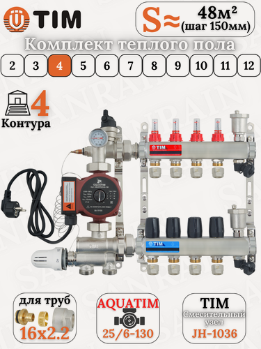 Изображение товара Комплект теплого водяного пола TIM (Коллектор на 4 выхода + НСУ + насос + евроконусы 16х2,2 (до 70 кв. м.)