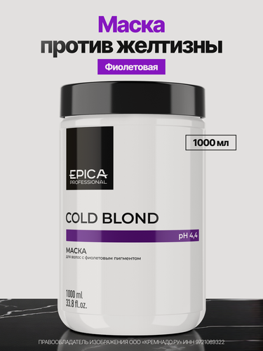 Изображение товара EPICA Professional Cold Blond Маска с фиолетовым пигментом, 1000 мл.