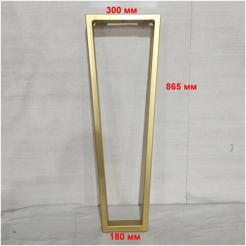 Подстолье для стола в золотом цвете, опора металлическая для стола или барной стойки, трапеция высотой 86.5-87 см