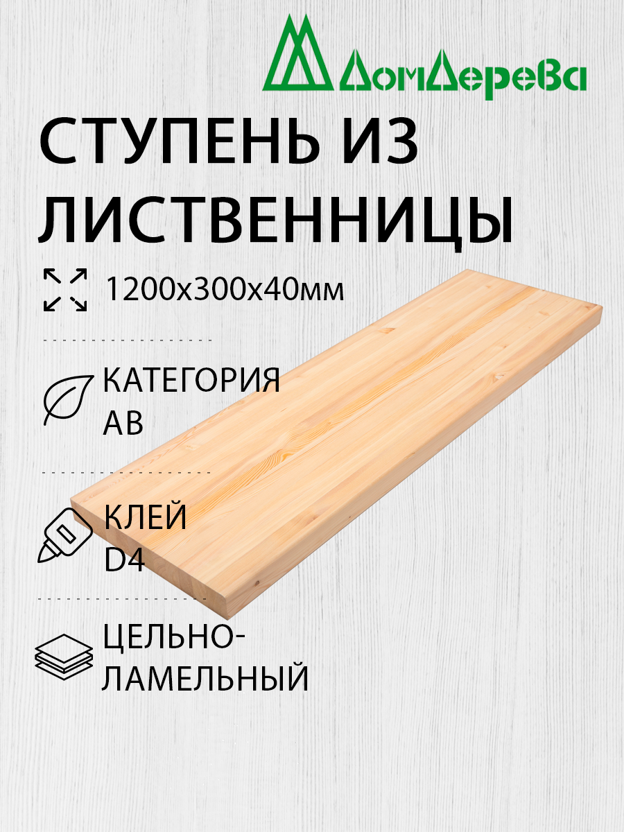 Ступени "Дом Дерева" 1200х300х40мм Лиственница АВ Цельный