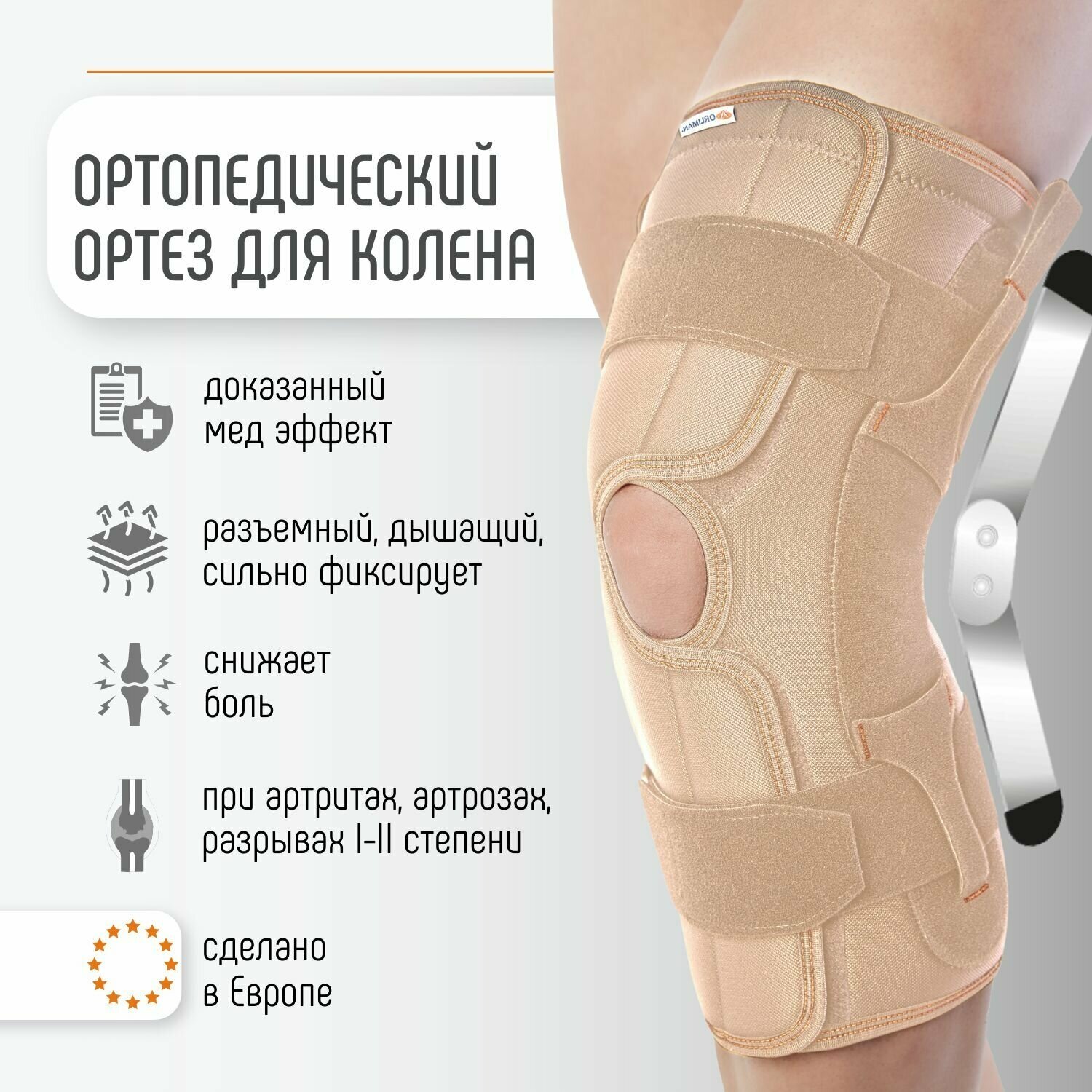 Ортез на коленный сустав ортопедический ORLIMAN, бандаж коленный с полицентрическими ребрами жесткости, наколенник послеоперационный, фиксатор колена Испания 6104-A 7104-A