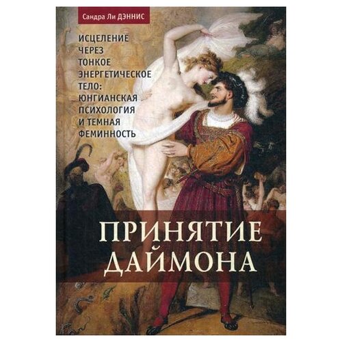 Сандра Ли Дэннис "Принятие даймона. Исцеление через тонкое Энергетическое Тело: Юнгианская психология и темная феминность"