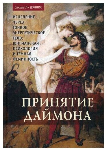 Принятие даймона. Исцеление через тонкое энергетическое тело: юнгианский психология и темная феминность - фото №1