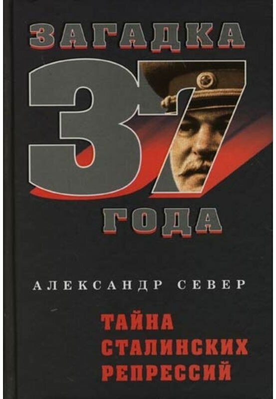 Север А. "Загадка1937. Тайна сталинских репрессий"